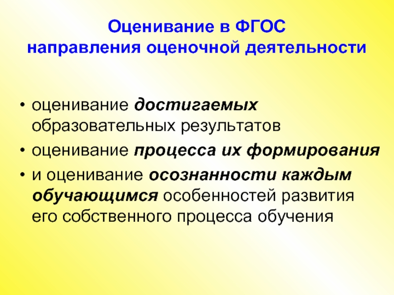 Направления оценочной деятельности. Направления ФГОС. Тенденции оценочных процессов в образовании. Современные тенденции в оценочных процессах.