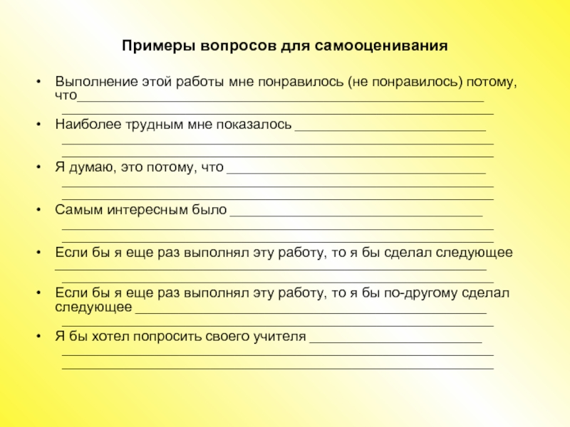 Мне понравилось потому что. Примеры вопросов. Примерные вопросы по проекту. Примеры вопросов для физических лиц. Механизмы самооценивания.