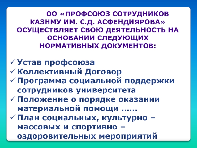 Профсоюз работников торговли. Устав профсоюза.