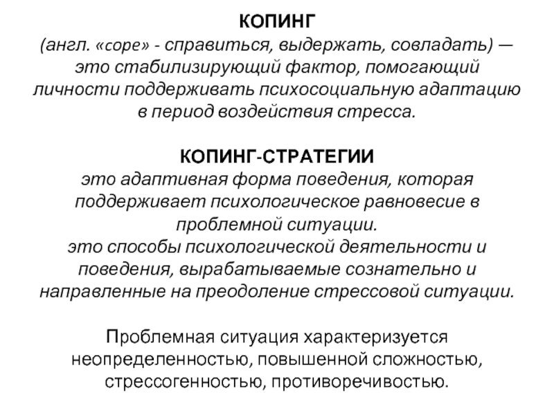 Стратегии преодоления стрессовых ситуаций. Копинг стратегии. Адаптивные копинг стратегии. Адаптивные копинг механизмы. Копинг поведение.