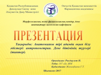 Анатомияны тірі адамда оқып білу әдістері: антропометрия. Дене бітімінің түрлері(типтері)