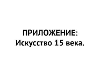 Искусство 15 века. Архитектура