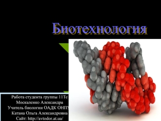 Биотехнология