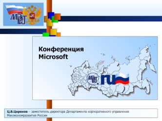Ц.В.Церенов – заместитель директора Департамента корпоративного управления Минэкономразвития России