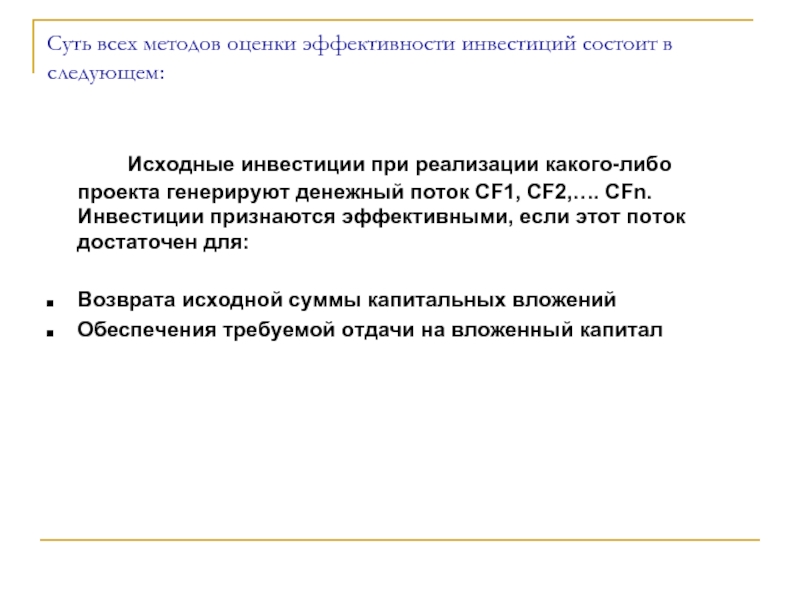 Генерирующие денежные потоки. Проект признается эффективным, если. Вывод о изначальных инвестициях. ЕКТ признается эффективны.