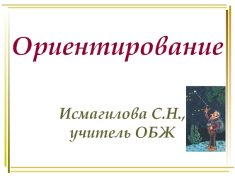 Ориентирование