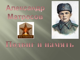 Александр Матросов. Подвиг и память