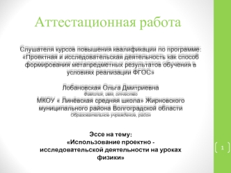 Аттестационная работа. Использование проектно - исследовательской деятельности на уроках физики