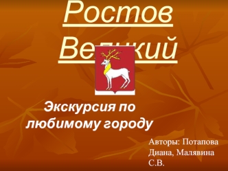 Ростов Великий