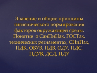 Значение и общие принципы гигиенического нормирования факторов окружающей среды