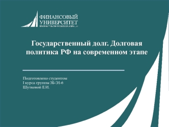 Государственный долг. Долговая политика РФ на современном этапе