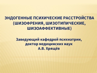 Эндогенные психические расстройства (шизофрения, шизотипические, шизоаффективные)