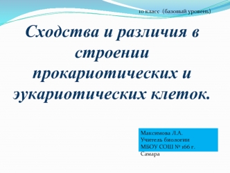 Сходства и различия в строении прокариотических и эукариотических клеток