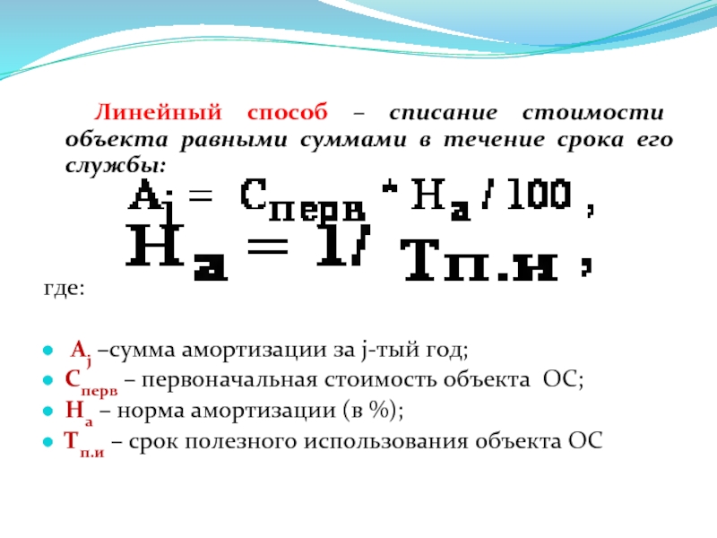 Метод линейного списания