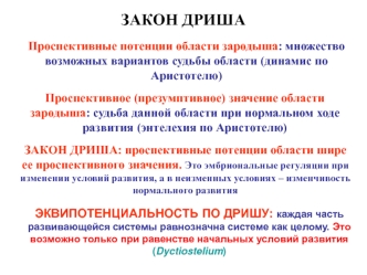 Закон Дриша: проспективные потенции области зародыша