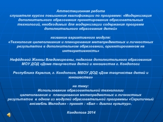 Аттестационная работа. Использование образовательной технологии планирования результатов в модуле образовательной программы