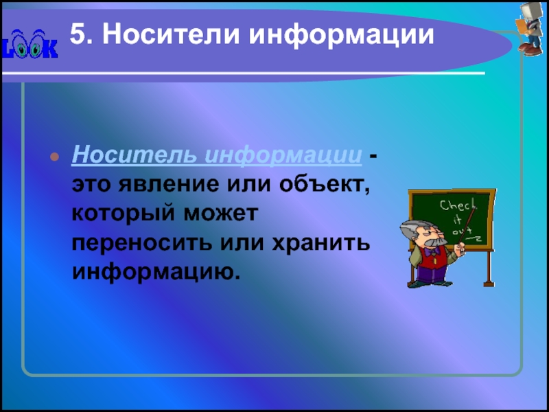 Получилось перенести. Ждать информации или информацию. Сведения о положении и свойствах объектов и явлений.