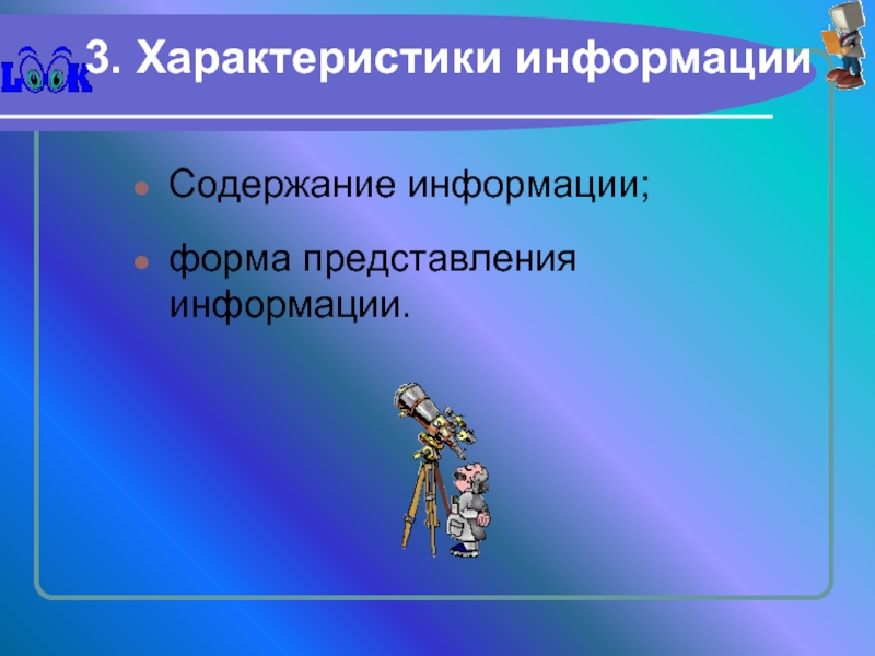 Содержание информации. Характер информации примеры. Сведения о положении и свойствах объектов и явлений.