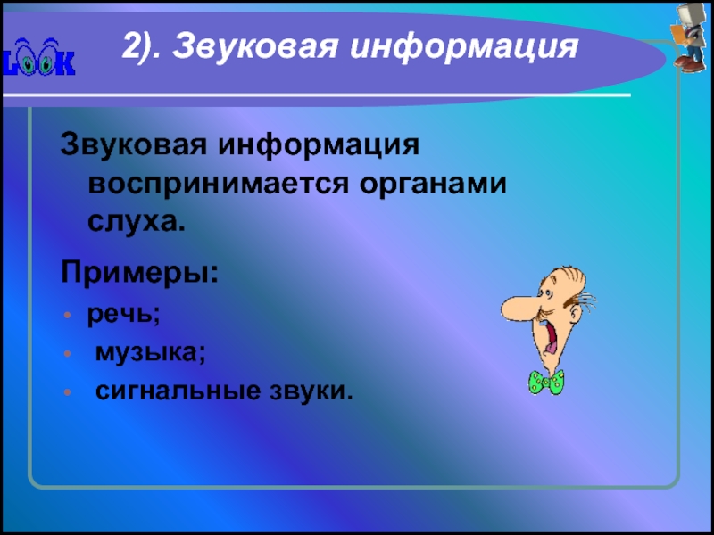 Звуковая информация это. Аудиоинформация воспринимается органами. Аудиоинформацией называют информацию которая воспринимается.