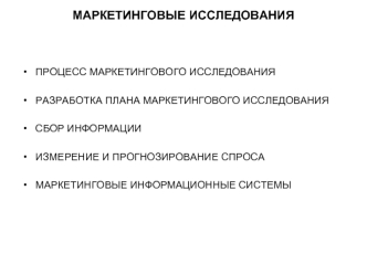 МАРКЕТИНГОВЫЕ ИССЛЕДОВАНИЯ