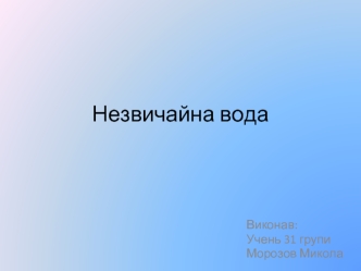 Незвичайна вода