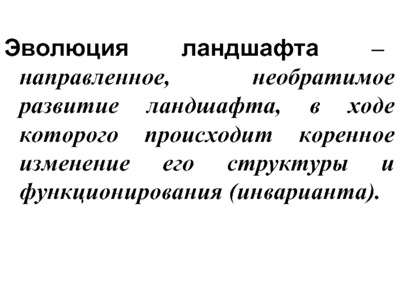 Коренное изменение. Эволюция ландшафта. Факторы эволюции ландшафтов. Эволюция направленное, необратимое развитие. Эволюционный ландшафт.