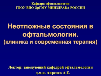 Неотложные состояния в офтальмологии. Клиника и современная терапия