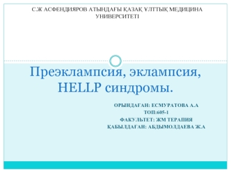 Преэклампсия, эклампсия, HELLP синдромы