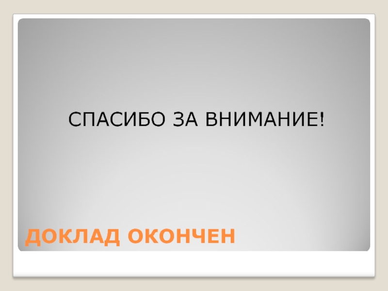 Картинка доклад окончен спасибо за внимание