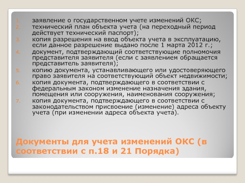 Порядок 21. Государственный учет документов. Технический план на изменение Окс. Учет изменения Окс это кратко.