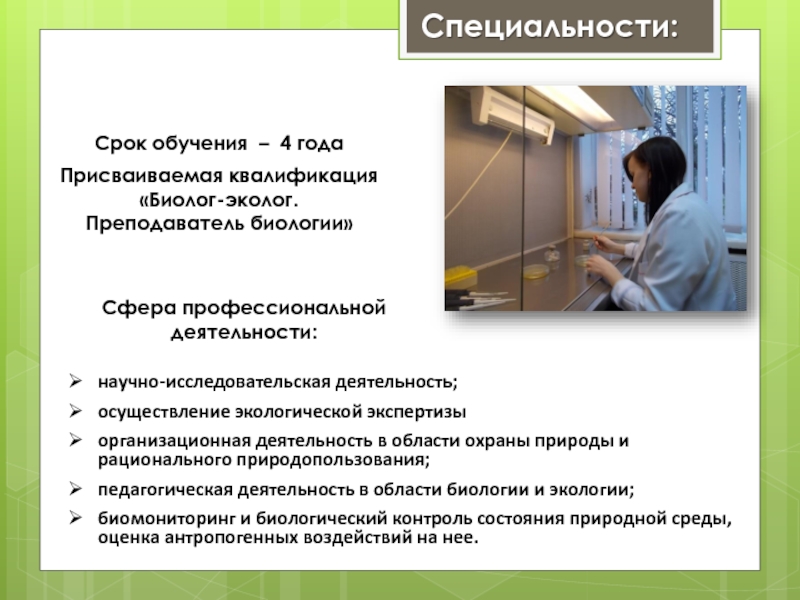 Момент обучения. Специальности в области биологии. Присваиваемая квалификация биолог. Квалификация эколога. Профессия срок обучения.