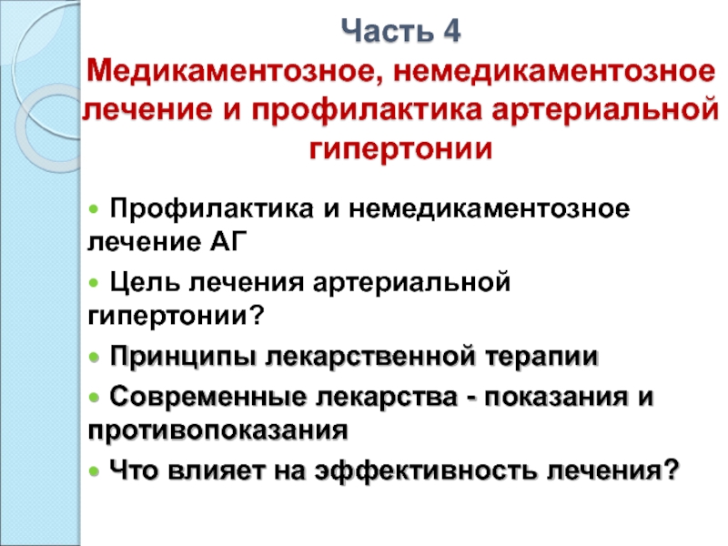 Составление плана немедикаментозного и медикаментозного лечения