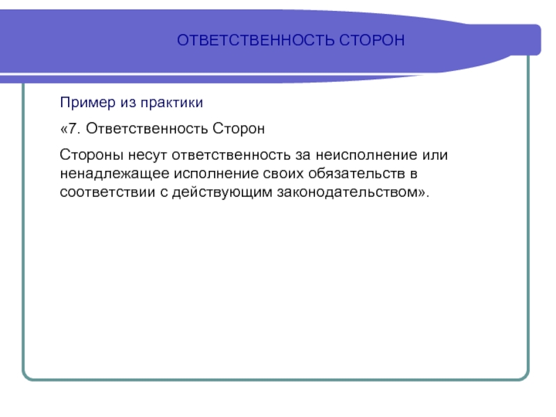 Ответственность ст. Ответственность сторон. Ответственность сторон пример. Ответственность сторон в договоре. Договор ответственность сторон образец.