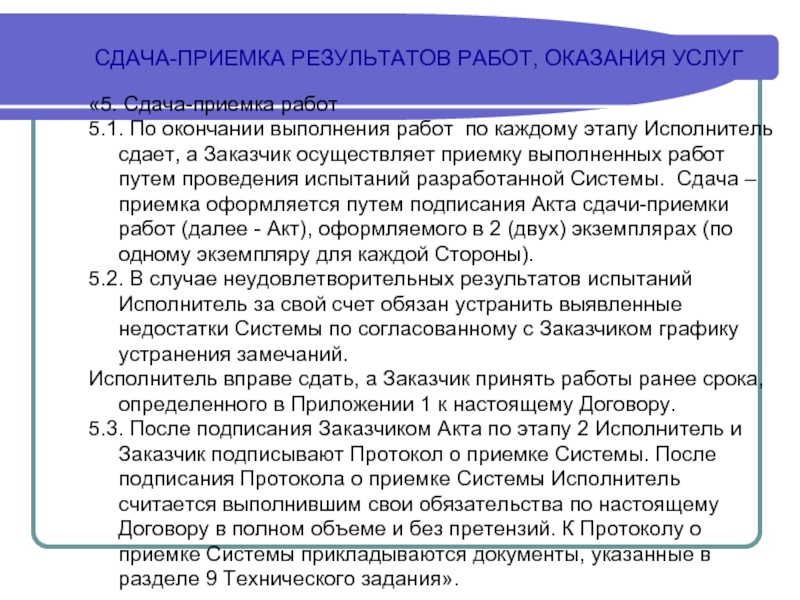 Результат оказания услуг. Порядок сдачи и приемки работ. Приемка результата выполненных работ. Неприемка выполненных работ. Порядок сдачи приемки услуг.