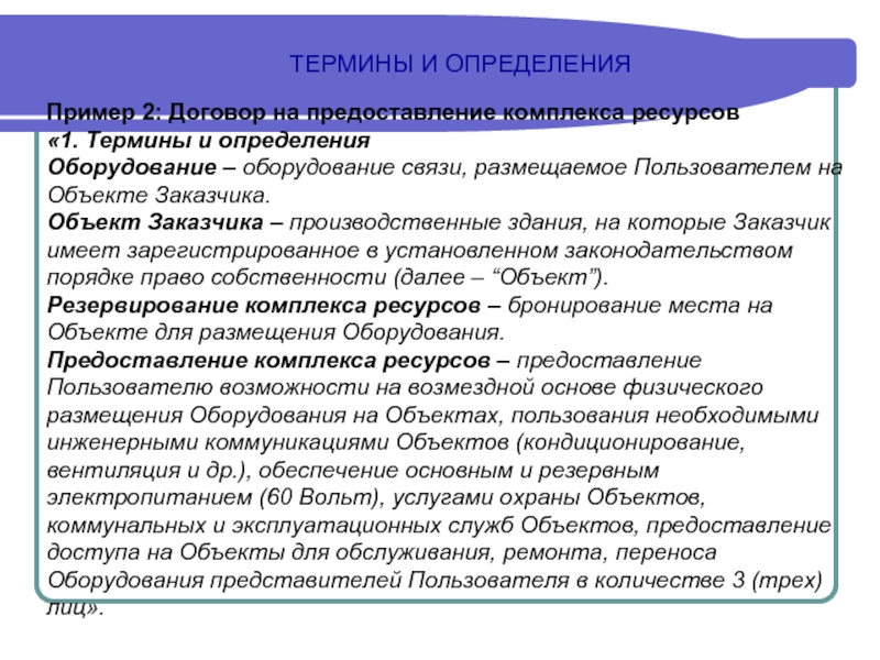 Оборудование термин. Термины и определения в договоре. Определение понятия договор. Договор это определение. Термины определение и примеры.