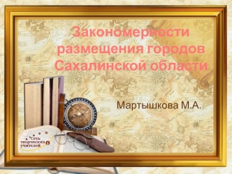 Закономерности размещения городов Сахалинской области