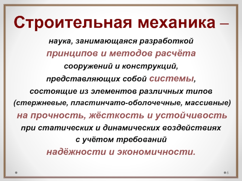 Представляют собой конструкции размером. Наука изучающая прочность жесткость и устойчивость. Строительная механика как наука.