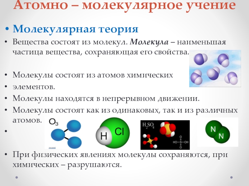 Молекулярное учение. Атомно-молекулярная теория. Атомномолекуляная теория. Свойства молекул. Молекула наименьшая частица вещества сохраняющая его.