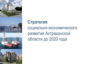 Стратегия социально-экономического развития Астраханской области до 2020 года