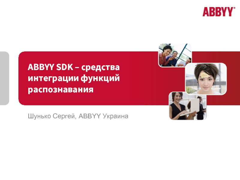 ABBYY SDK – средства интеграции функций распознаванияШунько Сергей, ABBYY Украина