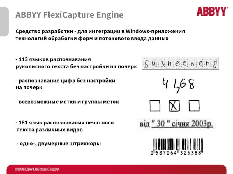 ABBYY FlexiCapture EngineСредство разработки - для интеграции в Windows-приложения технологий обработки