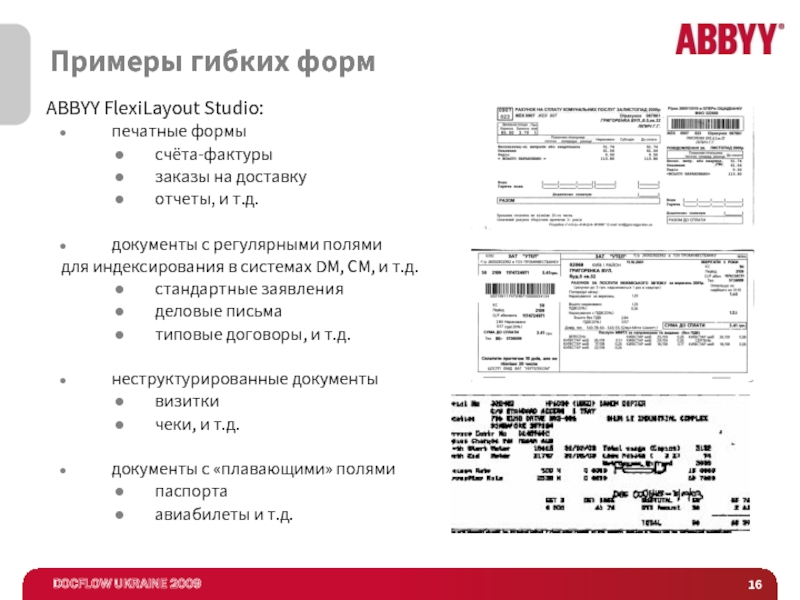Примеры гибких форм	ABBYY FlexiLayout Studio:печатные формысчёта-фактурызаказы на доставкуотчеты, и т.д.документы с