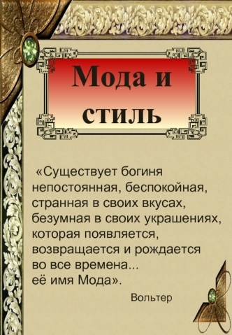 Мода и стиль