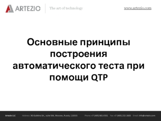 Основные принципы построения автоматического теста при помощи QTP