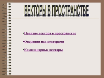 Понятие вектора в пространстве

Операции над векторами

Компланарные векторы