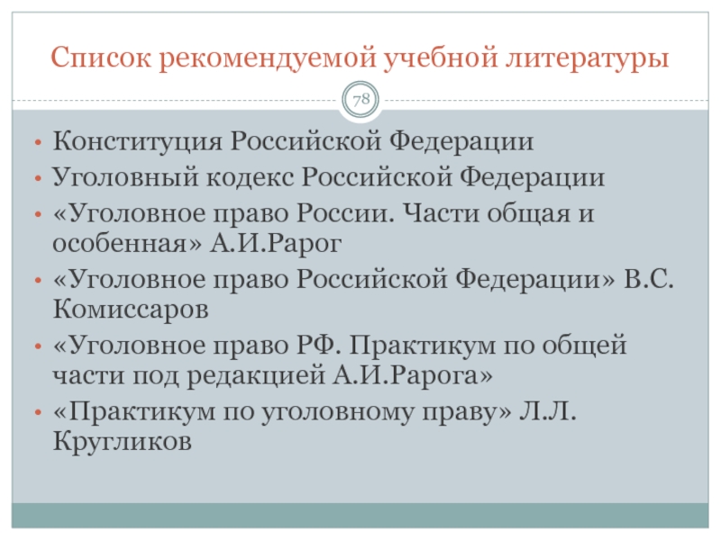 Реферат: Общая части Уголовного Кодекса РФ