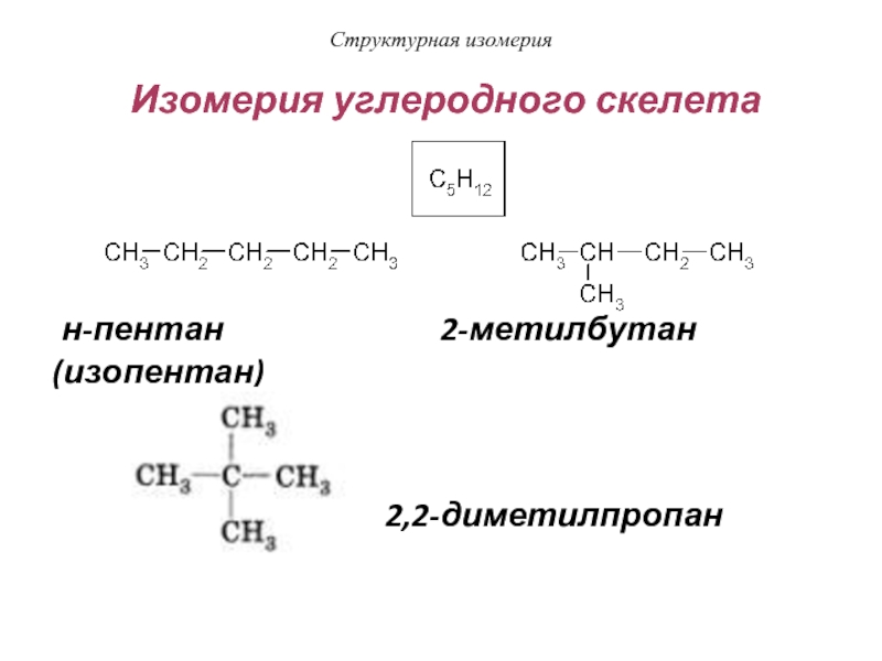 Пентан изомерия. 2-Метилбутан структурные изомеры. Изомерия углеродного скелета. 2 Метилбутан изомеры. 2 Метилбутан изомеризация.