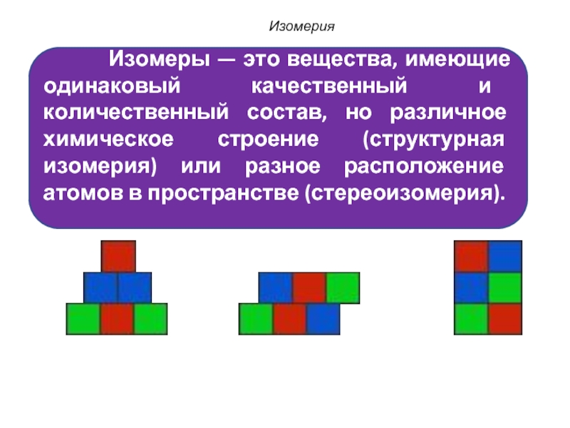 Изомеры имеют одинаковый качественный и количественный состав. Вещества имеющие одинаковый качественный состав. Одинаковый качественный состав.