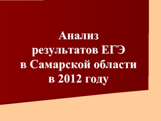 Анализ результатов ЕГЭ в Самарской области в 2012 году