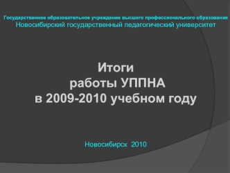 Итоги
 работы УППНА
в 2009-2010 учебном году 



Новосибирск  2010